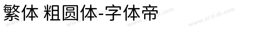 繁体 粗圆体字体转换